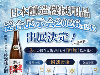 日本醸造機械用品総合展示会2026 in 広島　出展のお知らせ