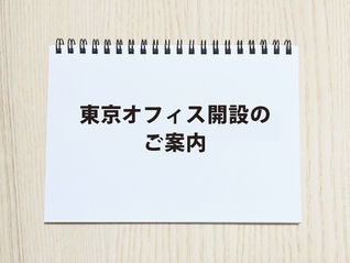 東京オフィス開設のご案内