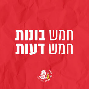 חמש בונות - חמש דעות