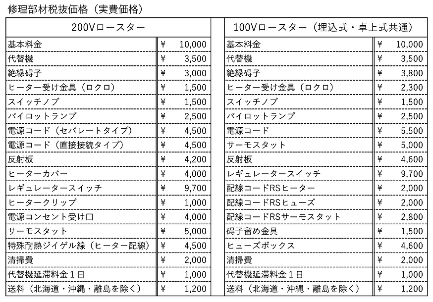 修理部材価格表2024.10.png