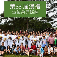 受洗見證 - Baptism testimonies