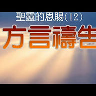 聖靈的恩賜(12) - 方言禱告  Gifts of the Holy Spirit (12) - Prayer in tongues