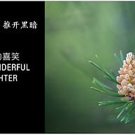 活出歡樂，推開黑暗 -  奇妙的喜笑   Living Out Joy, Pushing Out Darkness - The wonderful laughter