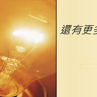 還有更多 - There are more