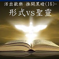 活出歡樂 推開黑暗(16) - 形式 vs 聖靈  Living Out Joy, Pushing Out Darkness (16) - Formality vs Holy Spirit