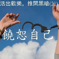 活出歡樂，推開黑暗(21) - 饒恕自己  Living out Joy, Pushing out Darkness(21) - Forgive youself