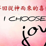 得回從神而來的喜樂 - Get back the joy that comes from God