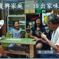 復興家庭 - 活出家味－Revive Our Family - Live Out a Godly Fragrance 
