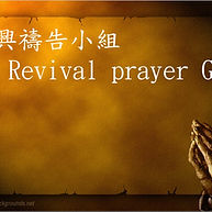復興禱告小組 - Revival prayer Group