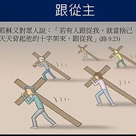 跟從主 - Follow the Lord