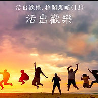 活出歡樂，推開黑暗(13) - 活出歡樂  Living Out Joy, Pushing Out Darkness (13) — Living Out Joy