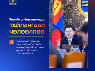 Төрийн албан хаагч ажлын 5 өдрийн нэгд нь зайнаас ажиллахаар боллоо