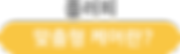 플러피 맞춤형 케어란_.png