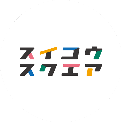 執筆者の写真: スイコウスクエア