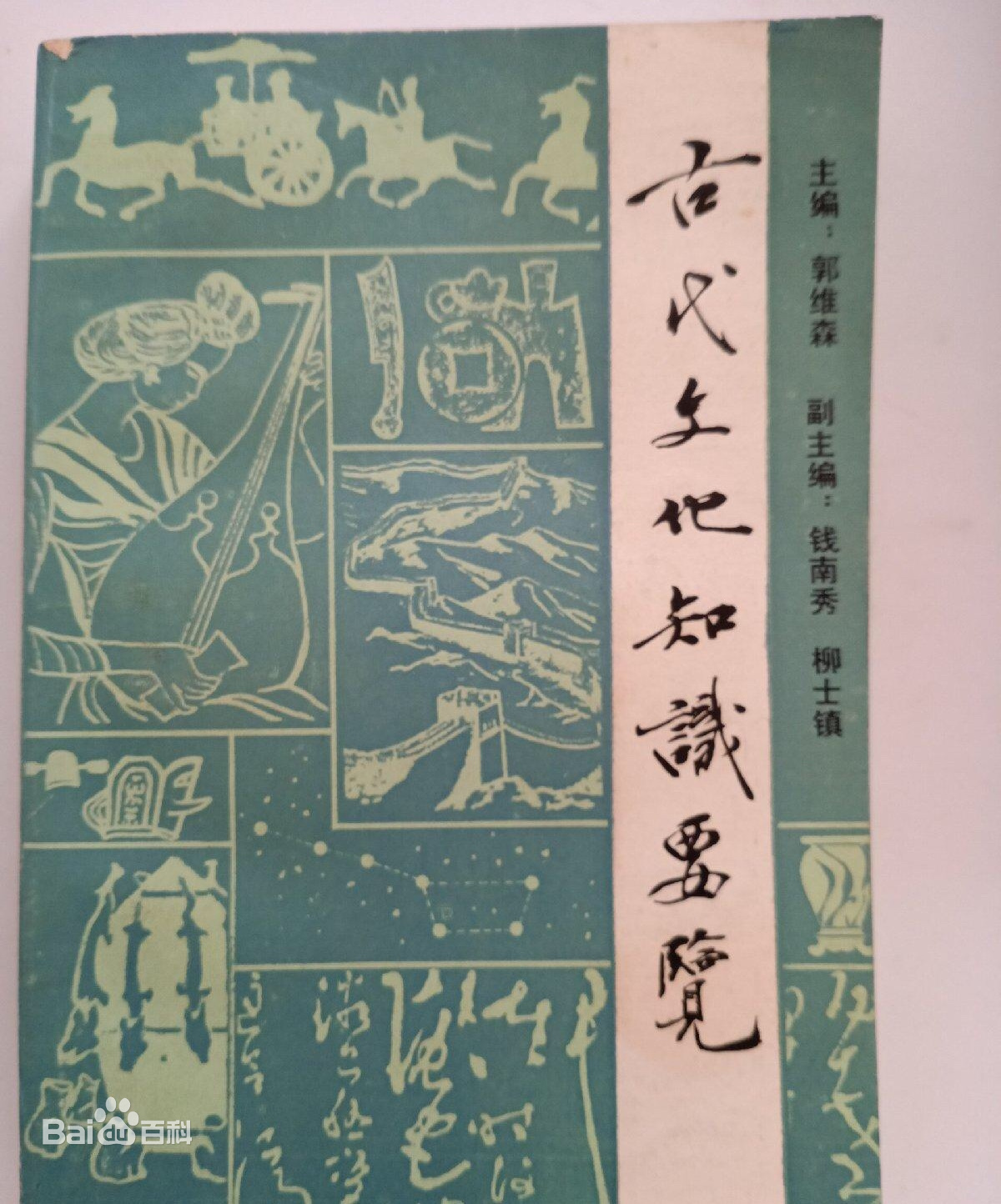 "Gudai wenhua zhishi yaolan" 古代文化知識要覽 (A Guide to classical Chinese culture)