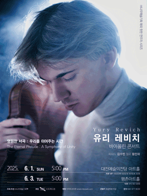 OTT 다큐가 쏘아올린 클래식 팬덤..귀족식당 '유리 레비치' 내한