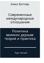 Книга Современные международные отношения