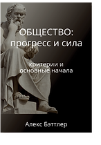 Книга Обществоо прогресс и сила