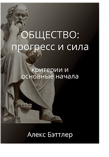 Книга Обществоо прогресс и сила