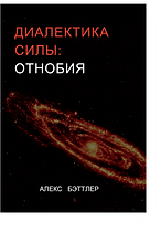 Книга Диалектика силы - онтобия