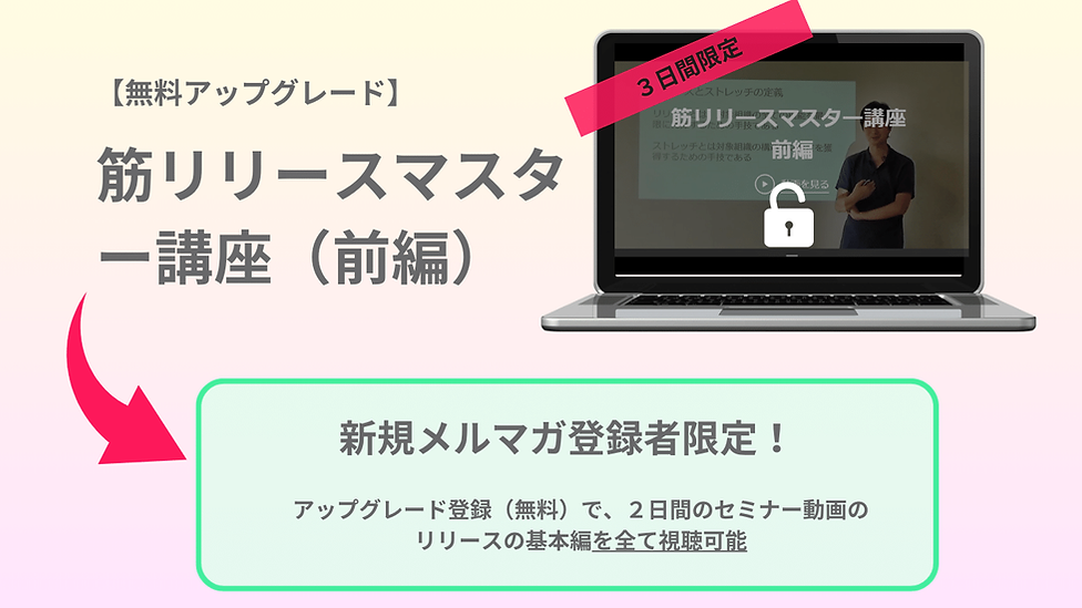 筋リリース無料アップグレード (4).png