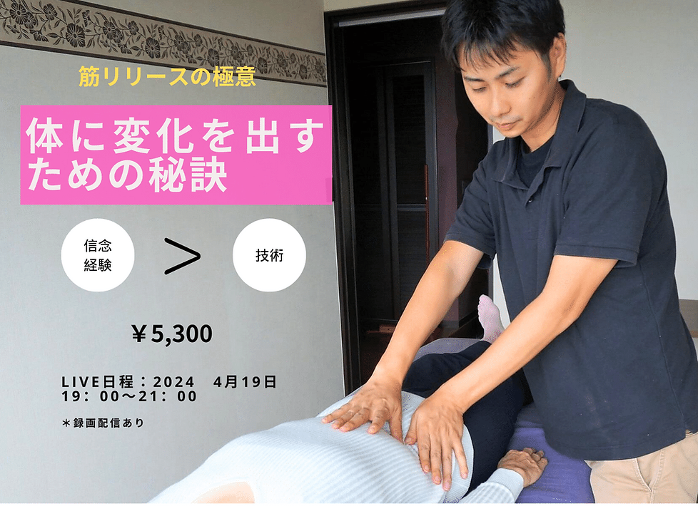 筋リリースの極意①　不要な信念の除去編 (1).png