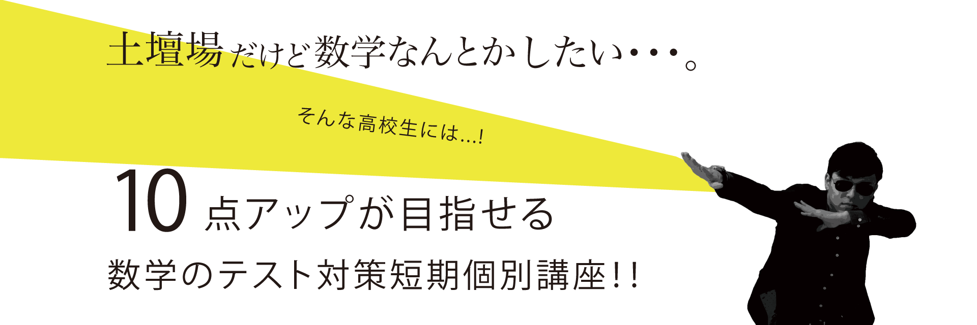 土壇場だけど数学なんとかしたい・・・そんな高校生には、10点アップが目指せる数学のテスト対策短期個別講座!!