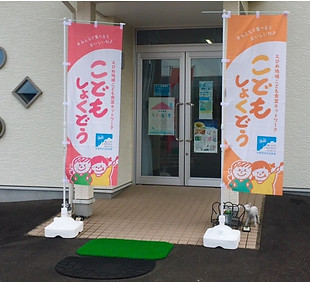 新居浜こども食堂や英語教室で使用される教育館