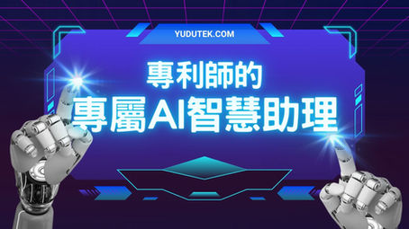 專利師的專屬AI智慧助理