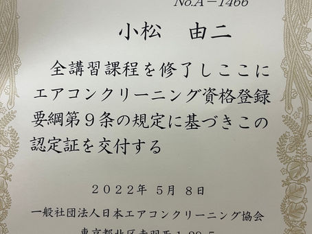 エアコンクリーニング士の認定