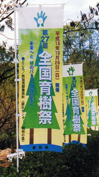 全国育樹祭の告知