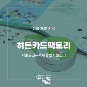 [보드게임_기획개발] 서울금천구육아종합지원센터