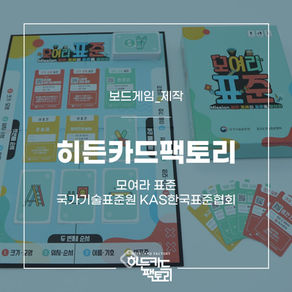 [보드게임_제작] 국가기술표준원 KAS한국표준협회