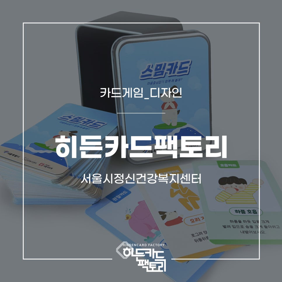 [카드게임_디자인] 서울시정신건강복지센터