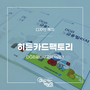 [디자인 책자] DGB꿈나무교육사업단