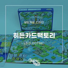 [보드게임_디자인] LS ELECTRIC