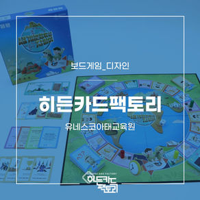 [보드게임_디자인] 유네스코 아태교육원