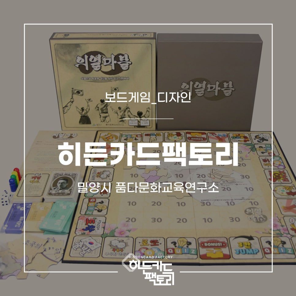 [보드게임_디자인] 밀양시 품다문화교육연구소
