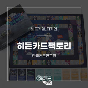 [보드게임_디자인] 한국천문연구원