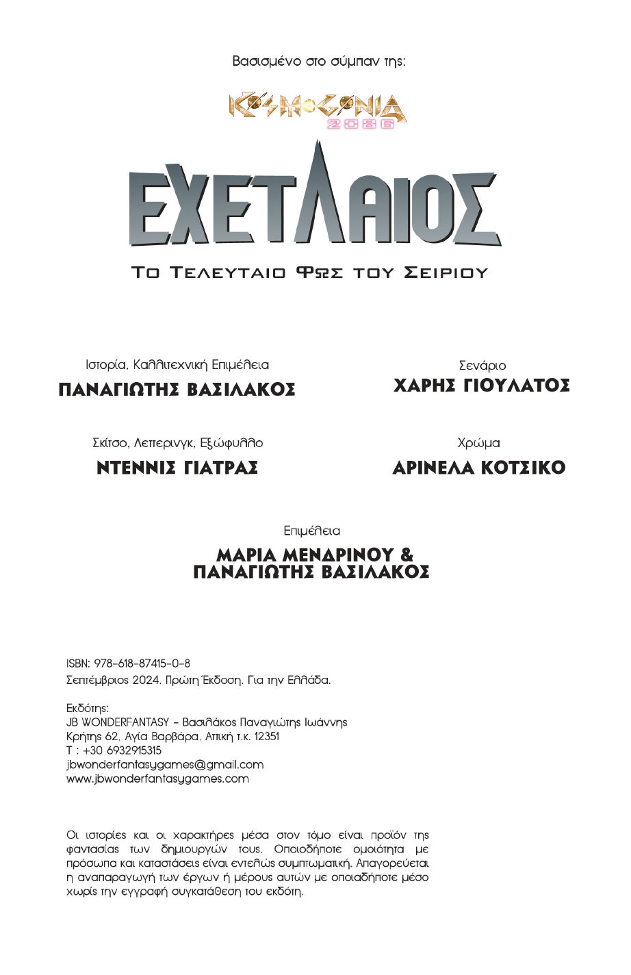 Μικρογραφία: Εχετλαίος: Το Τελευταίο Φως του Σείριου