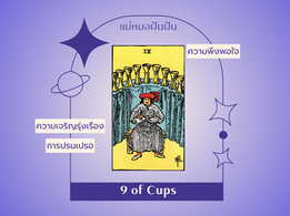 ความหมายไพ่ทาโรต์ 9 of Cups เก้าถ้วย