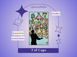 ความหมายไพ่ทาโรต์  7 of Cups เจ็ดถ้วย