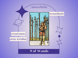 9 of Wands 9 ไม้เท้า
