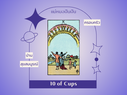 ความหมายไพ่ทาโรต์  10 of Cups สิบถ้วย