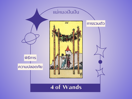 4 of Wands 4 ไม้เท้า