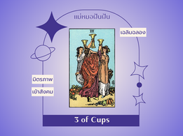 ความหมายไพ่ทาโรต์  3 of Cups สามถ้วย