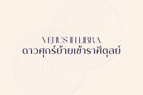พลังแห่งความรักและความงาม Venus in Libra