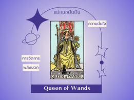 Queen of Wands ราชินีถือไม้เท้า