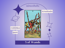 5 of Wands 5 ไม้เท้า