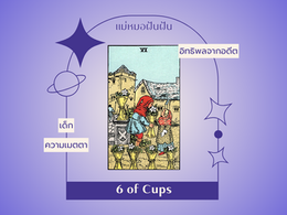 ความหมายไพ่ทาโรต์  6 of Cups หกถ้วย
